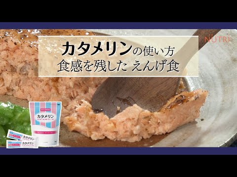 栄養学科 ゲル化剤「カタメリン」の使い方 食感を残した嚥下食