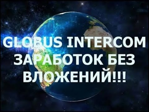 Без вложений! GLOBUS ! Заработок на полном пассиве! Мой Вывод 7 $ мин вывод 0 50 центов