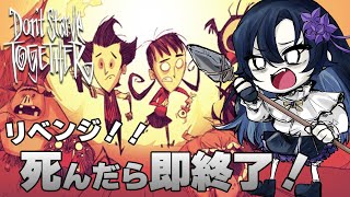 【Don't Starve Together】Day3 リベンジ！死んだら即終了！四季一周目指したい......!【だのん/Vtuber】