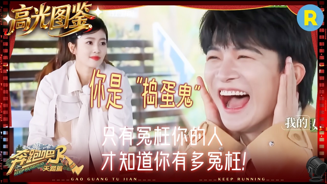只有冤枉你的人才知道你有多冤枉 白鹿：请苍天辨忠奸！ 孟子义怎么抽卡都有这么多小节目 #奔跑吧