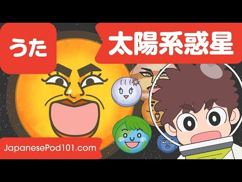 Japanese Children's Song - Solar System - ワクワク☆太陽系惑星のうた