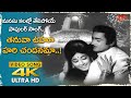 Tanuva Uho Harichandaname Song 4K Kathanayakuralu Vanisri Sobhan Babu Melody Old Telugu Songs