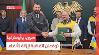 سوريا وأوكرانيا توقعان اتفاقية لإزالة الألغام