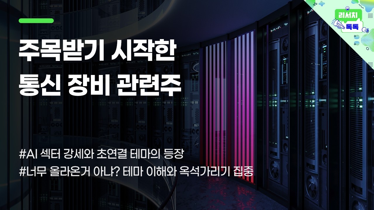 [리서치톡톡] AI 섹터 강세와 초연결 테마의 등장 #광통신 #통신