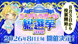 【シンデレラガール総選挙2026】投票開始直前！本日発表のニュースを見ながら喋りましょう！【生配信】