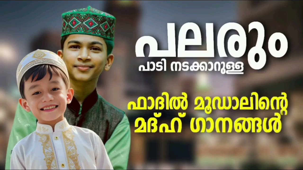 ഫാദിൽ മൂഡാലിന്റെ കേട്ടിരുന്നു പോകുന്ന മദ്ഹ് ഗാനങ്ങ