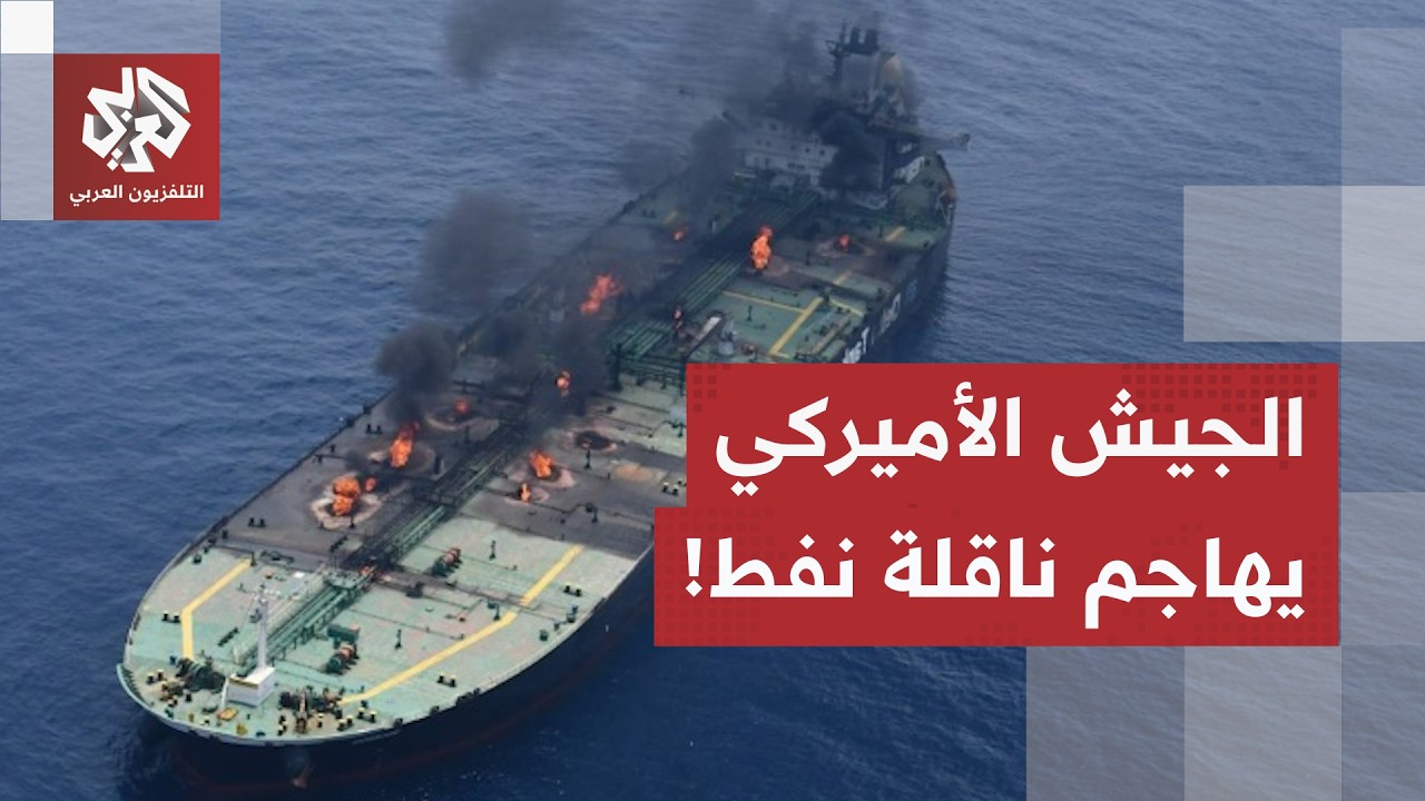 بواسطة صاروخ موجّه.. القيادة الوسطى الأميركية تستهدف ناقلة نفط في مضيق هرمز