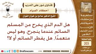 صورة حكم خروج الدم من الصائم – الشيخ صالح الفوزان