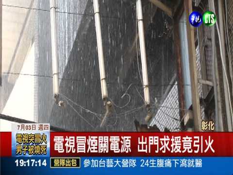 電視冒火關電源 自燃燒屋奪命