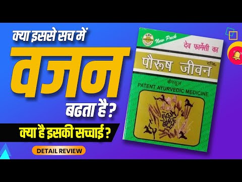 Paurush jeevan capsules | kya isase vajan badhta hai? | Detail review by Dr.Mayur in hindi Video