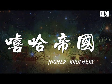 1492886323#Higher Brothers#嘻哈帝国 EmpireHigher - 嘻哈帝國 (Empire)『黑tee Uh 黑屏』【動態歌詞Lyrics】