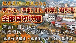 【紅葉見頃の那須塩原】廃墟に囲まれた明治時代の文豪が宿泊したホテル。温泉、紅葉、川、遊歩道が全部貸切状態。畑下温泉・塩原もの語り館・日塩もみじライン・龍王峡