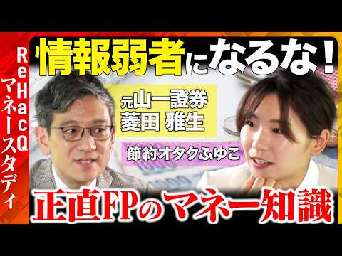 歴史文化学科 【節約オタクふゆこVS正直FP】情報弱者にならないマネー講座！社会保険・国民保険の事実とは？【ReHacQ】