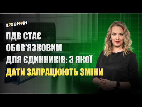 відео прев’ю для ПДВ стає обов’язковим для єдинників: проєкт Закону від Мінфіну