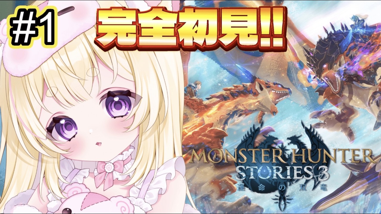 【モンスターハンターストーリーズ3｜MHST3】初見プレイ✨オトモンほしい！ほしいほしい！🐾💖【新人VTuber｜小熊るる】