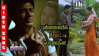 Punnagayil Theemooti Poravale HD 4K  Jeans Movie S