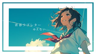 【リリックビデオ】青春ラブレター／ゆえない