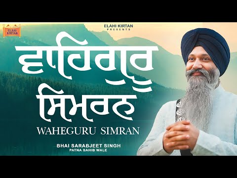 Waheguru Simran - Bhai Sarabjeet Singh JI Patna Sahib Wale - Soulful Simran 