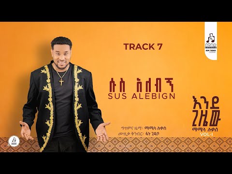 Track 7  ሱስ አለብኝ- ማሚላ ሉቃስ | Sus Alebign -Mamila Lukas 2025