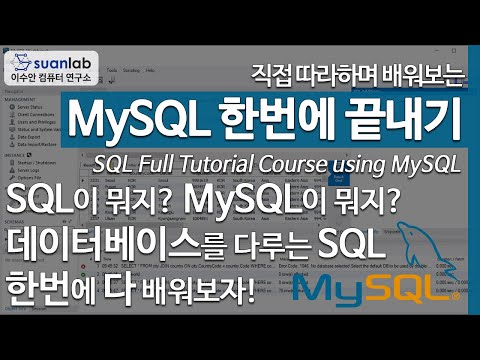 , title : 'MySQL 데이터베이스 한번에 끝내기 SQL Full Tutorial Course using MySQL Database'