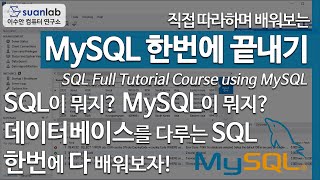 MySQL 데이터베이스 한번에 끝내기 SQL Full Tutorial Course using MySQL Database