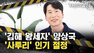 [사건파일24] 궁디를 주 차삐까 사투리가 다시 돌아왔다···개그맨 양상국, '사투리' 인기 절정