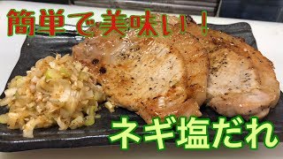 【超簡単】ネギ塩だれ