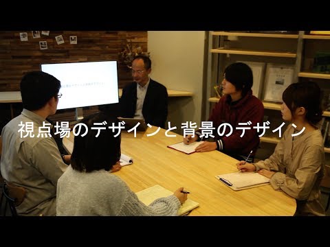 システム工学群 視点場のデザインと背景のデザイン