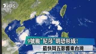 9號尼莎醞釀中　最快本周五影響台灣
