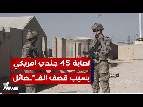 شاهد بالفيديو.. الدفاع الأميركية: إصابة 45 جندياً وموظفاً في الهجمات الأخيرة على قواتنا بالعراق وسوريا