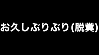 【COD:BOCW】お久しぶりぶり(脱糞)
