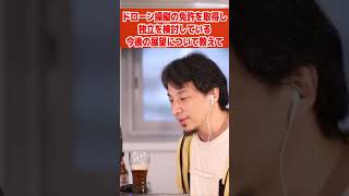 ドローン操縦士の未来はあるからすぐ●●しろ【ひろゆき/論破/切り抜き/倍速】#Shorts