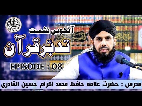 Tadabbur-e-Quran - Episode 08 - Ramzan Transmition - Allama Ikram Hussain AlQadri - 2020