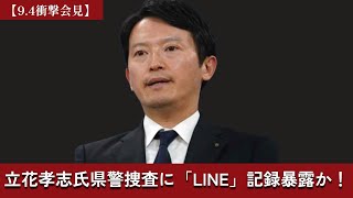 【9. 4 衝撃会見】立花孝志氏県警捜査に「LINE」記録暴露か！一体誰から？県秘密情報公開再開で斎藤元彦知事どうする？. #斎藤元彦 #多田ひとみ #新田哲史