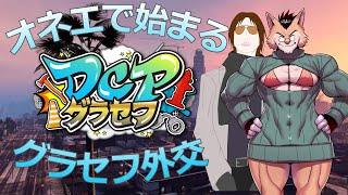 #DCPグラセフ オネエで始めるグラセフ外交。【２日目】