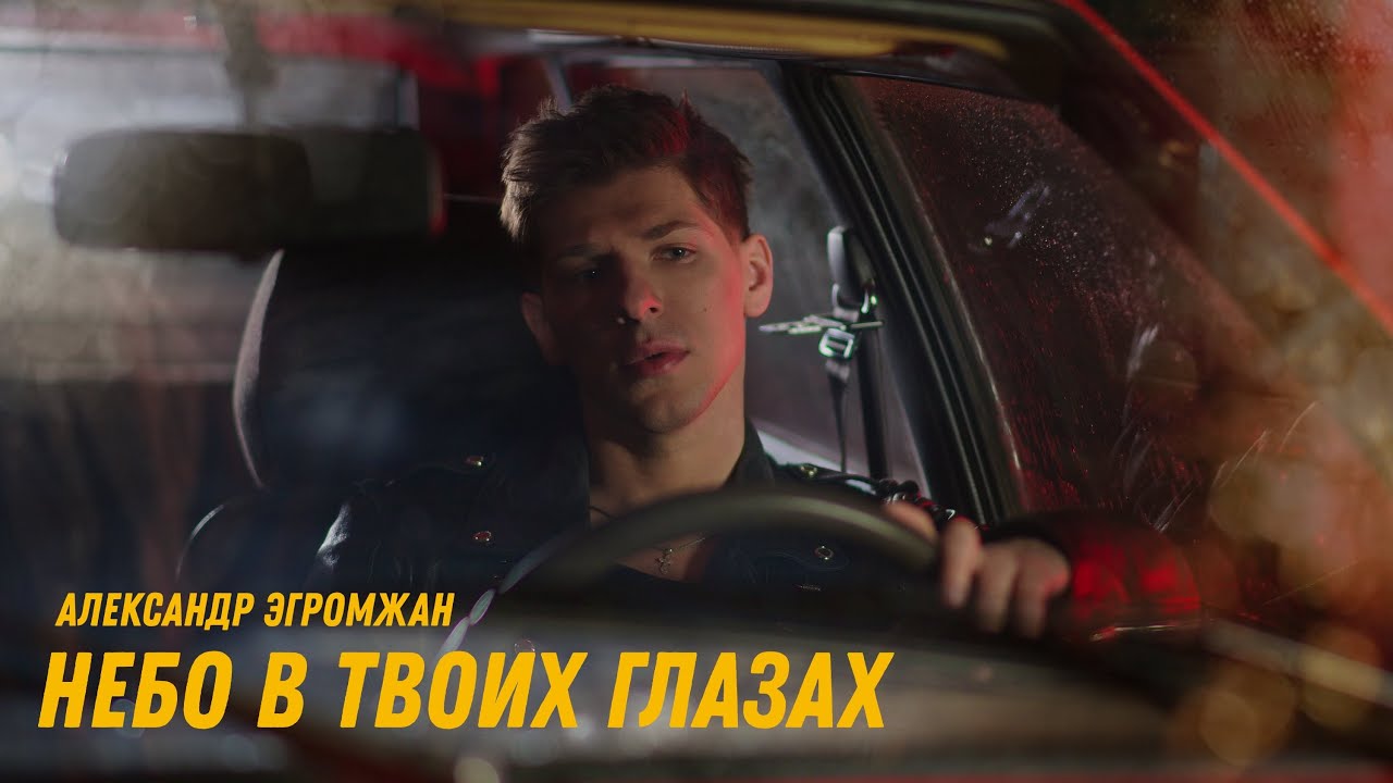 Александр Эгромжан — Небо в твоих глазах (Lyric Video)