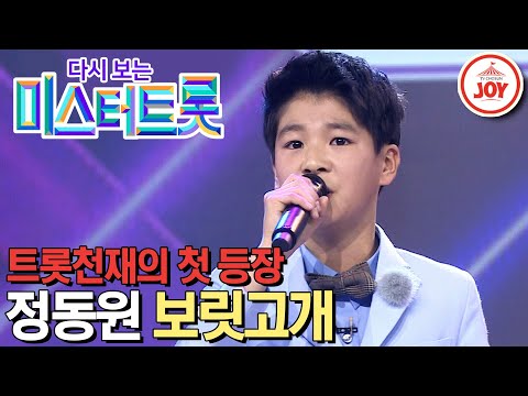 [다시보는 미스터트롯](풀버전)13살 트롯 천재 정동원의 역사적인 첫 등장! 원곡자 진성 울린 감동의 무대 ’보릿고개’(200102 방송)