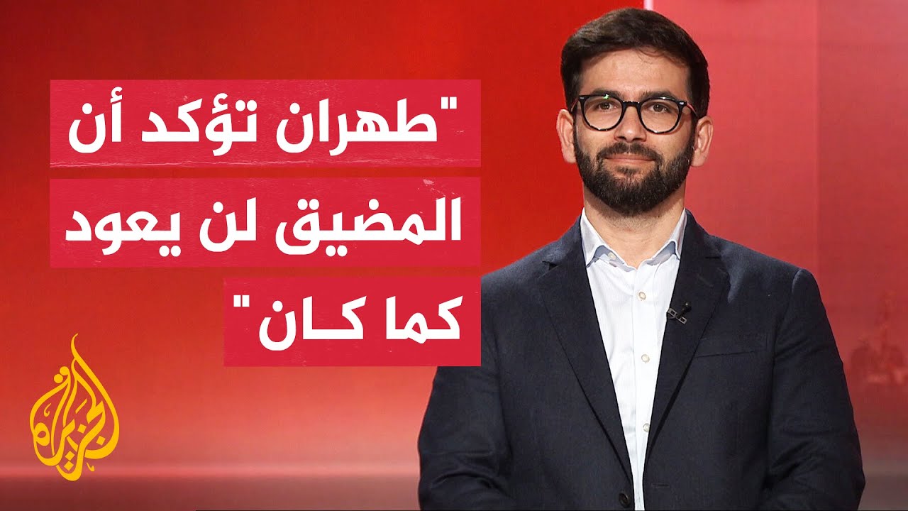 المختص بالشأن الإيراني حسن أحمديان: تعافي مضيق هرمز يتطلب عاماً وإيران وعُما