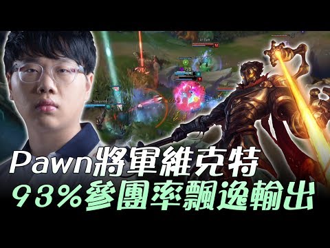 ROX vs KT Pawn將軍維克特93%參團率飄逸輸出~ Game3 |  2017 LCK頂級聯賽夏季賽 精華 Highlights
