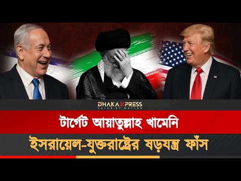ইরান-ইসরায়েল যুদ্ধের আড়ালে যুক্তরাষ্ট্রের গভীর ষড়যন্ত্র
