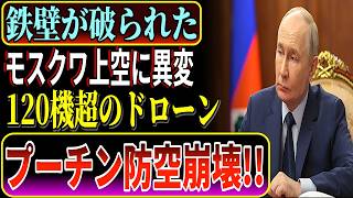 【国際情勢】モスクワ炎上か?! ウクライナ最大級のドローン攻撃でロシア側に大混乱！防空網崩壊か
