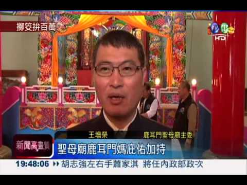 聖母廟擲筊賽 力拚200萬開運金