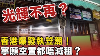 光輝不再？全港執笠潮！九龍城43年老店遺憾離場：香港人的集體回憶正被租金活埋！地產霸權正在殺死香港煙火氣？揭開老店消失的殘酷內幕！