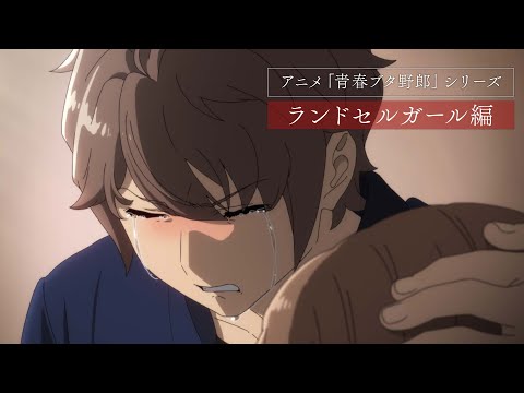 アニメ「青春ブタ野郎」シリーズ | ランドセルガール編