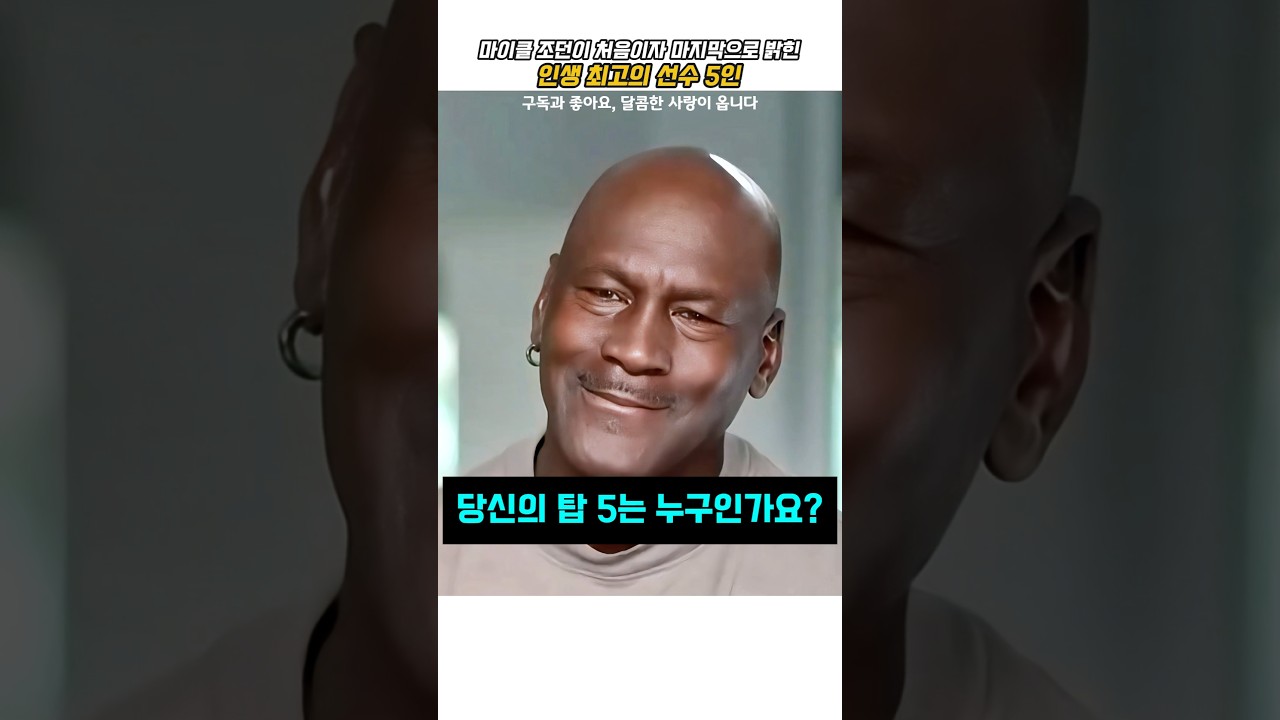 마이클 조던이 처음이자 마지막으로 밝힌 농구 인생 최고의 선수 5인 #농구 #nba #마이클 #조던 #래리 버드 #매직 존슨 #코비 브라이언트 #데니스 로드맨 #스카티 피펜