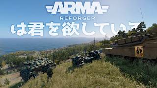 【ゆっくり実況】このゲームの敷居の高さに挫折した者よ、集え！民兵から共に慣れていこう！【Arma Reforger】