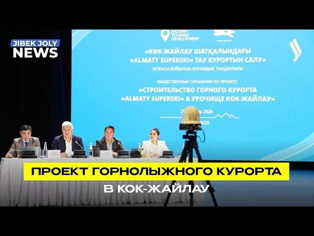 Курорт Almaty Superski представили на общественных слушаниях