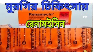 রেনামাইসিন এর সঠিক ব্যবহার  || রেনামইসিন কি কি রোগে কাজ করে ||