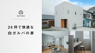 [24坪] 24坪で快適な白ガルバの家【大得工務店】