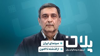 🎬پلان - افشاگری سعید مستغاثی: منتقدان پول می‌گیرند تا به فیلم فحش بدهند! | پش?